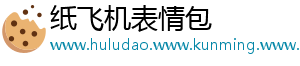 纸飞机表情包